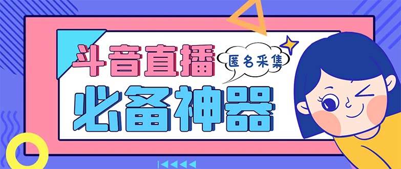 最新斗音直播间采集，支持采集连麦匿名直播间，精准获客神器【采集脚本 使用教程】