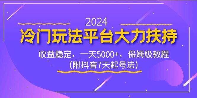 2024冷门玩法平台大力扶持，收益稳定，一天5000 ，保姆级教程（附抖音7…