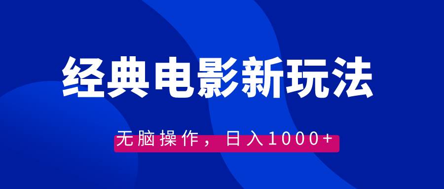 经典电影情感文案新玩法，无脑操作，日入1000 （教程 素材）