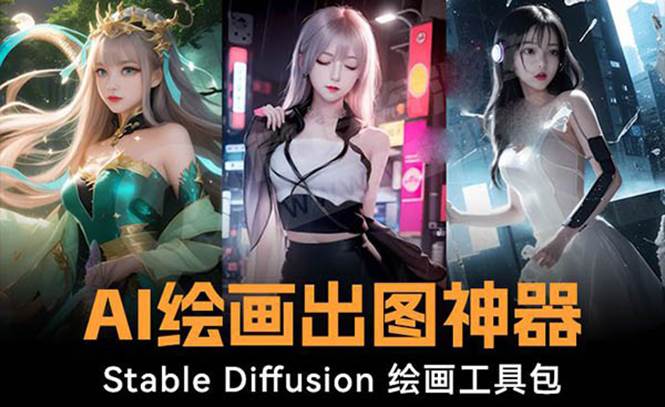 火爆全网Ai绘画神器 Stable Diffusion AI绘画软件包 120G模型 教程