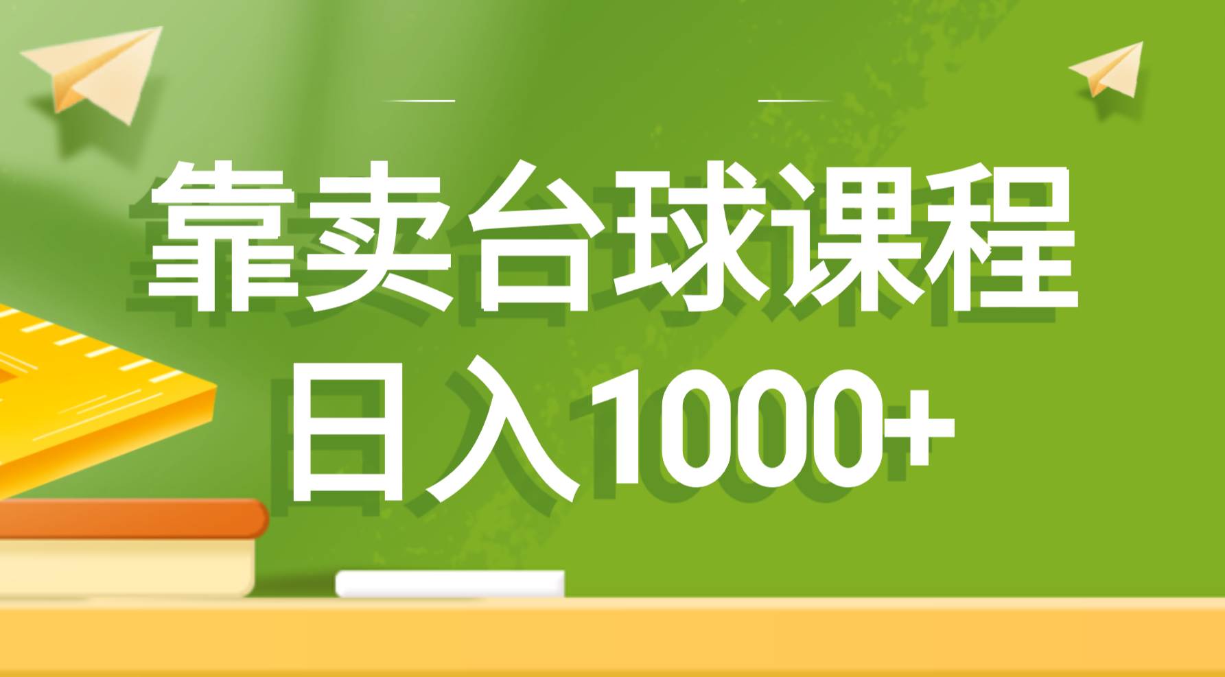 靠卖台球课程，日入1000