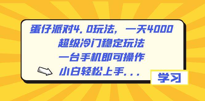 蛋仔派对4.0玩法，一天4000 ，超级冷门稳定玩法，一台手机即可操作，小白轻松上手，保姆级教学