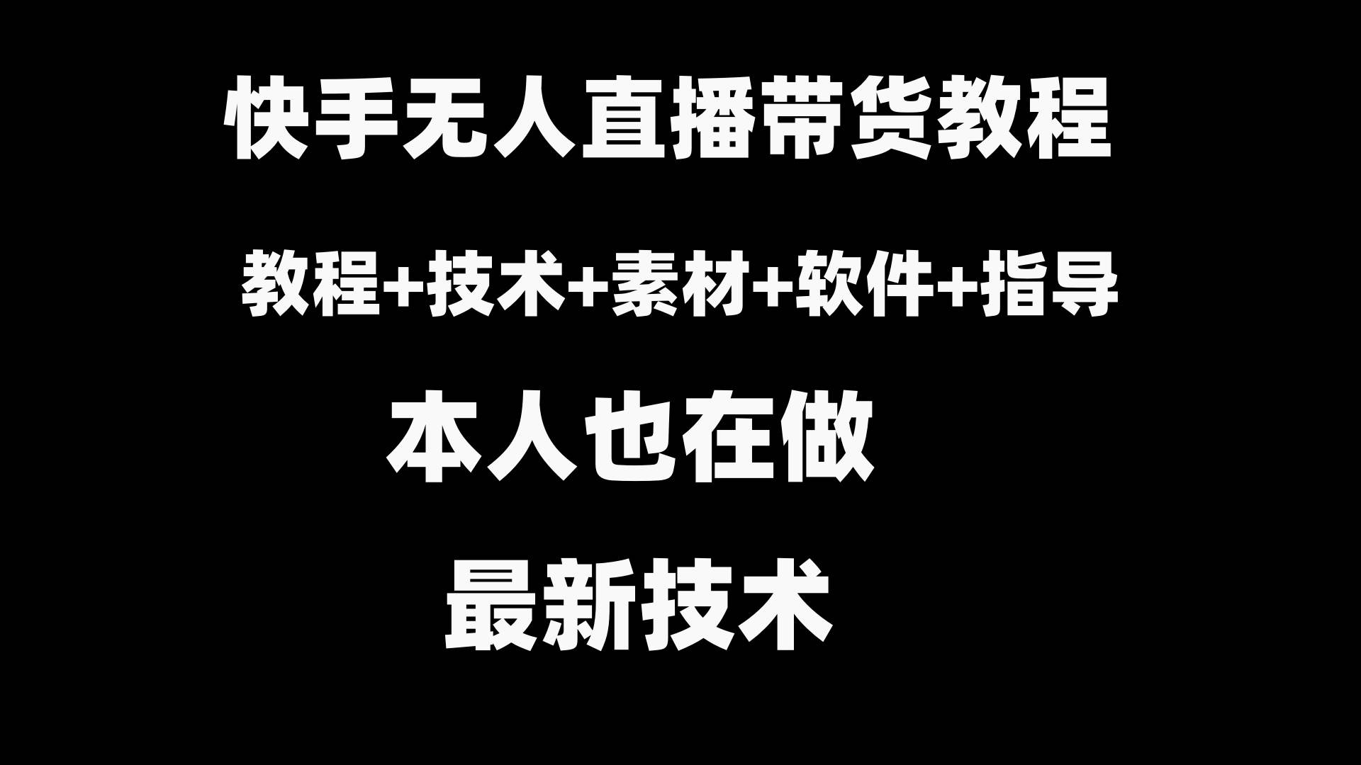 快手无人直播带货教程 素材 教程 软件