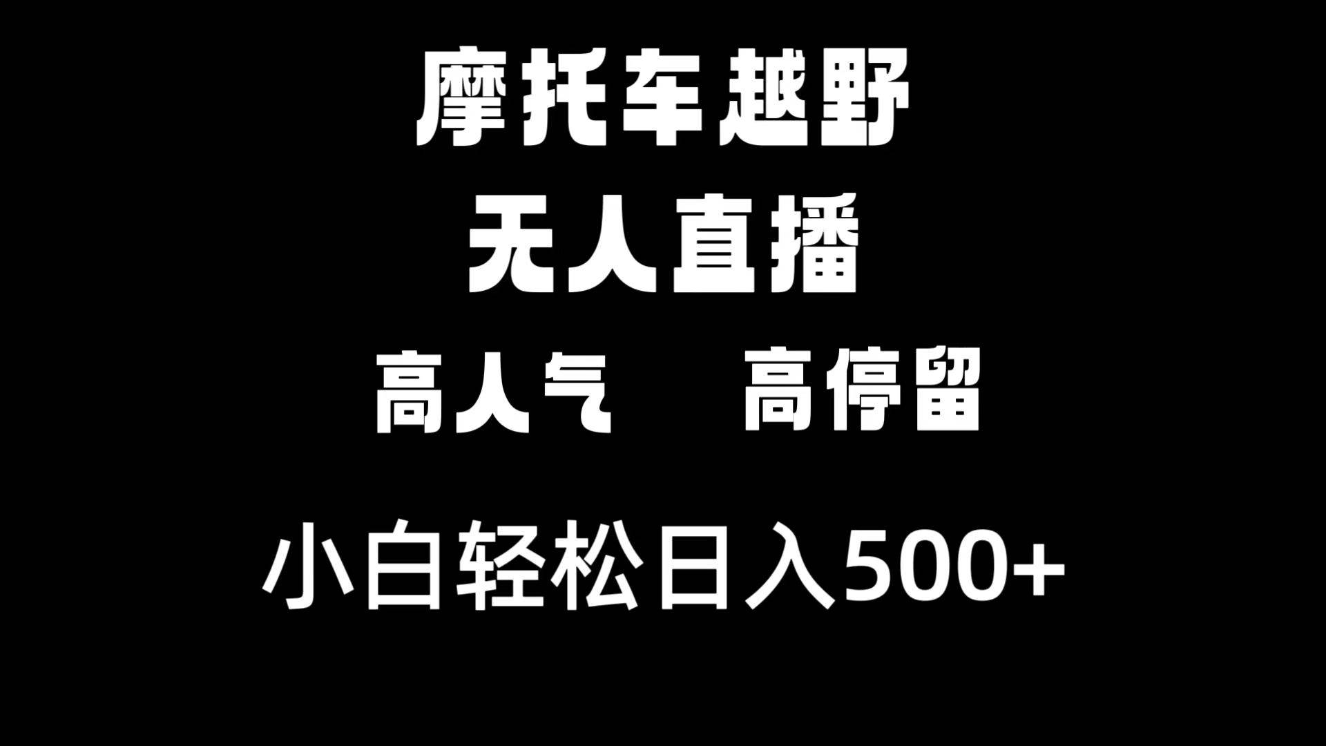 摩托车越野无人直播，高人气高停留，下白轻松日入500