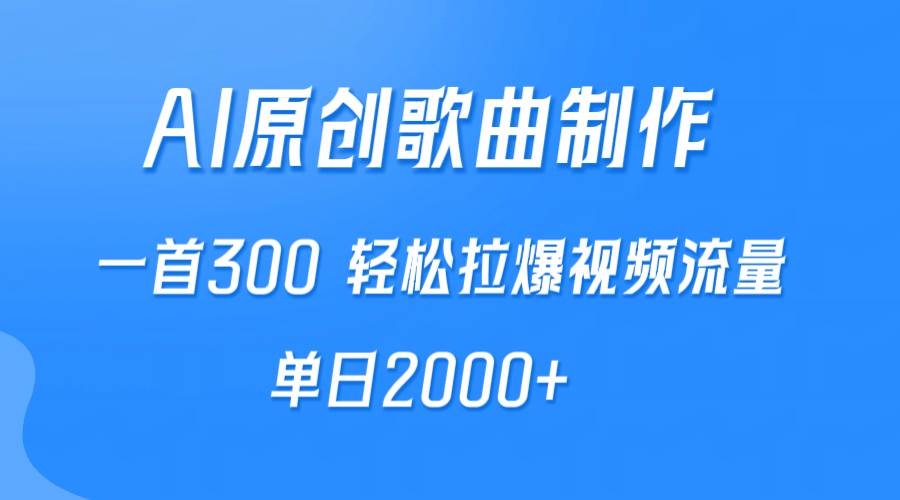 AI制作原创歌曲，一首300，轻松拉爆视频流量，单日2000+