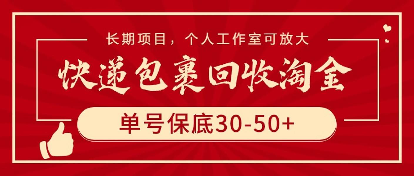 快递包裹回收淘金，单号保底30-50+，长期项目，个人工作室可放大