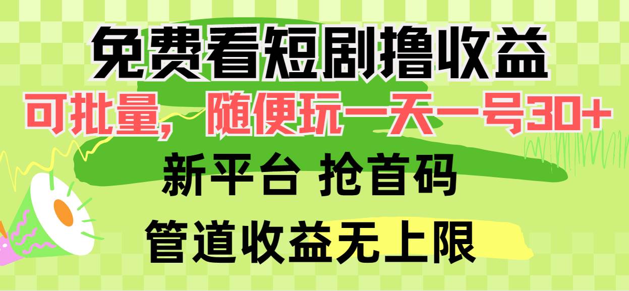 免费看短剧撸收益，可挂机批量，随便玩一天一号30+做推广抢首码，管道收益