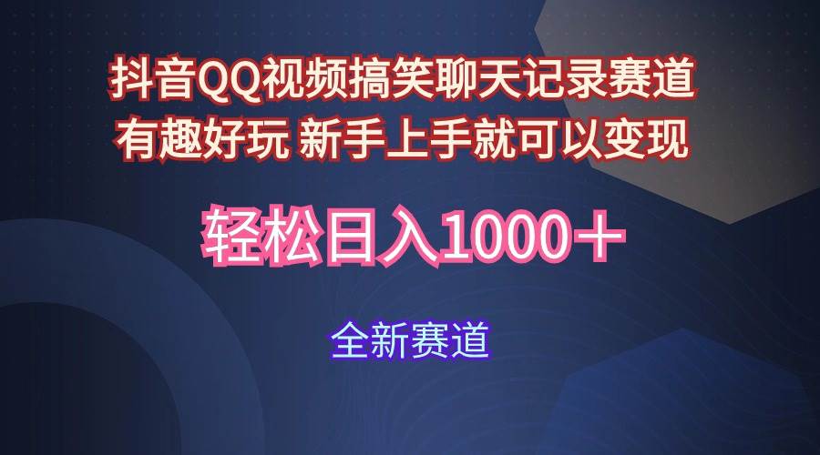 玩法就是用趣味搞笑的聊天记录形式吸引年轻群体  从而获得视频的商业价…