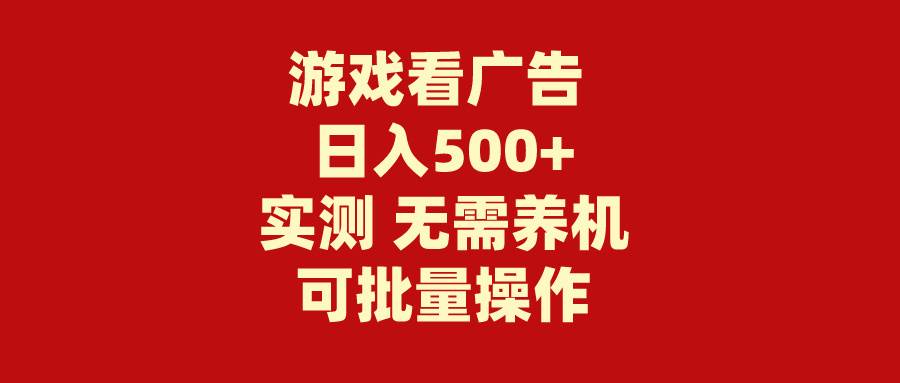 游戏看广告 无需养机 操作简单 没有成本 日入500+