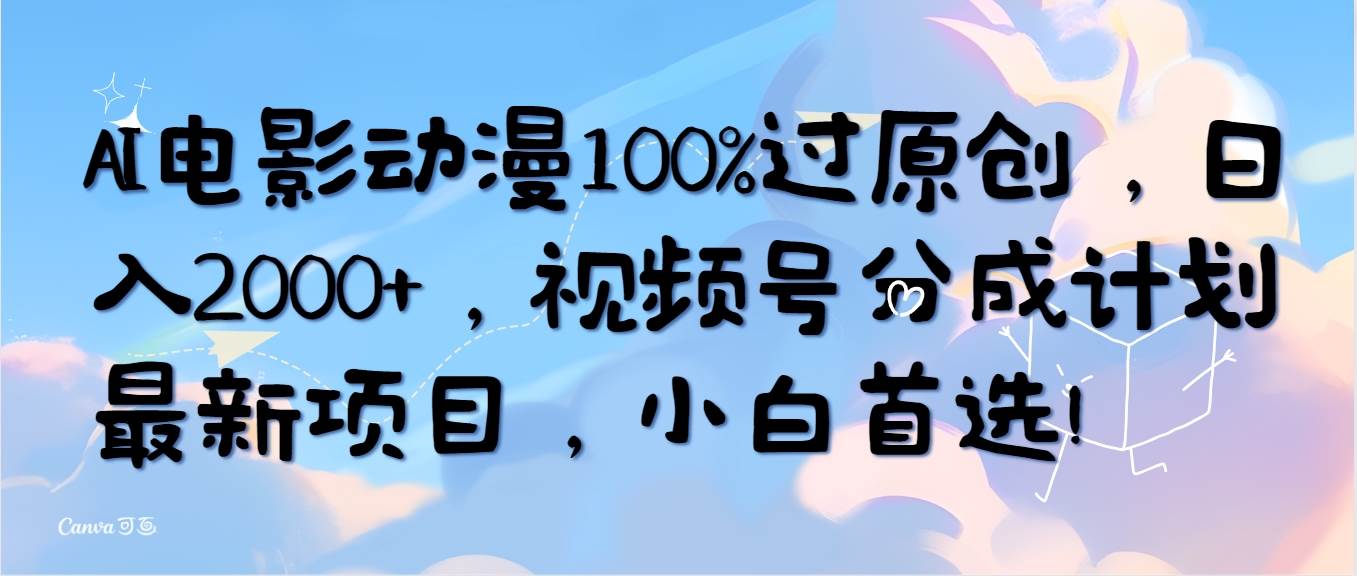 AI电影动漫100%过原创，日入2000+，视频号分成计划最新项目，小白首选！