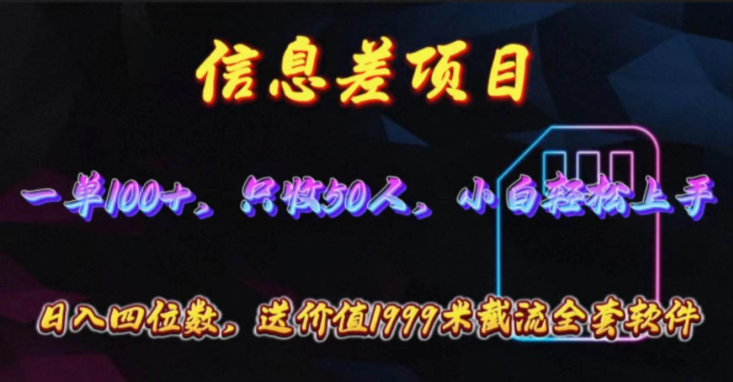 信息差项目，零门槛手机卡推广，一单100+，送价值1999元全套截流软件