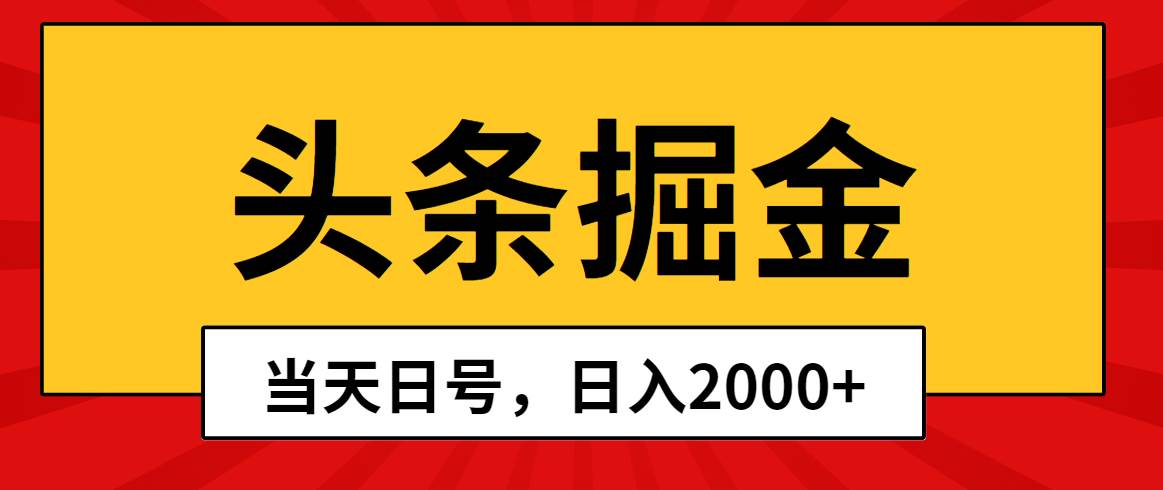 头条掘金，当天起号，第二天见收益，日入2000+