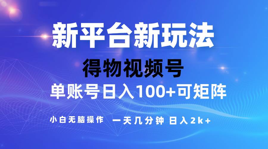 2024【得物】新平台玩法，去重软件加持爆款视频，矩阵玩法，小白无脑操…