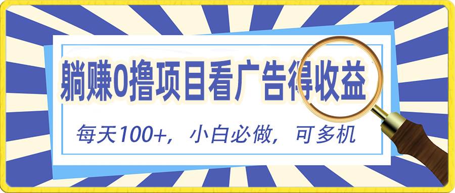 躺赚零撸项目，看广告赚红包，零门槛提现，秒到账，单机每日100+