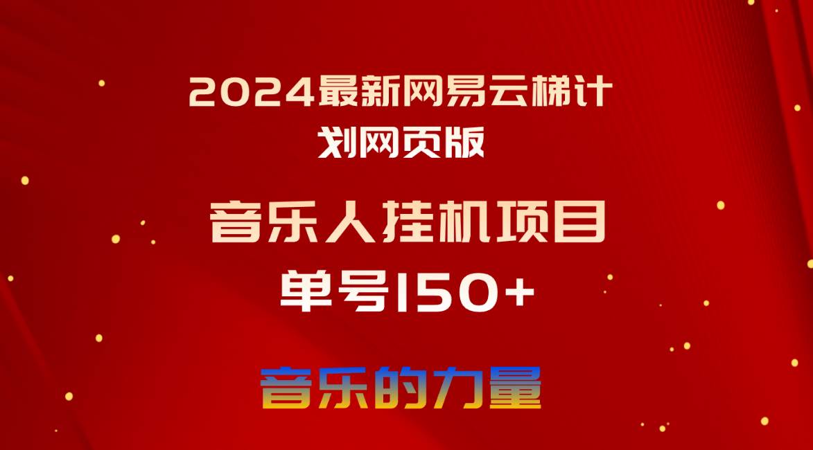 2024最新网易云梯计划网页版，单机日入150+，听歌月入5000+