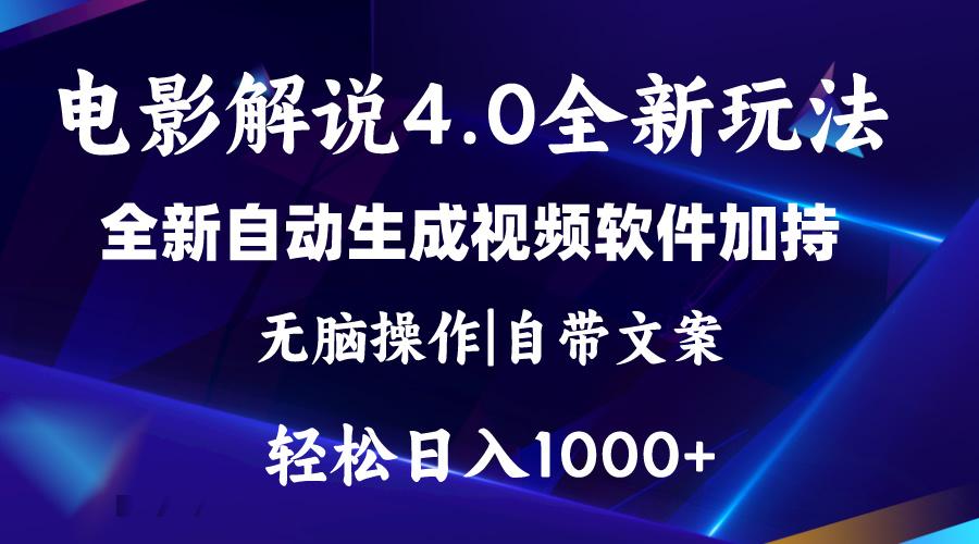 软件自动生成电影解说4.0新玩法，纯原创视频，一天几分钟，日入2000+