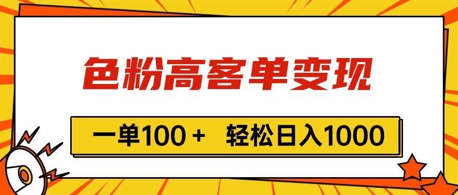 色粉高客单变现，一单100＋ 轻松日入1000,vx加到频繁