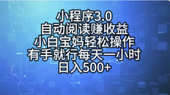 小程序3.0，自动阅读赚收益，小白宝妈轻松操作，有手就行，每天一小时…