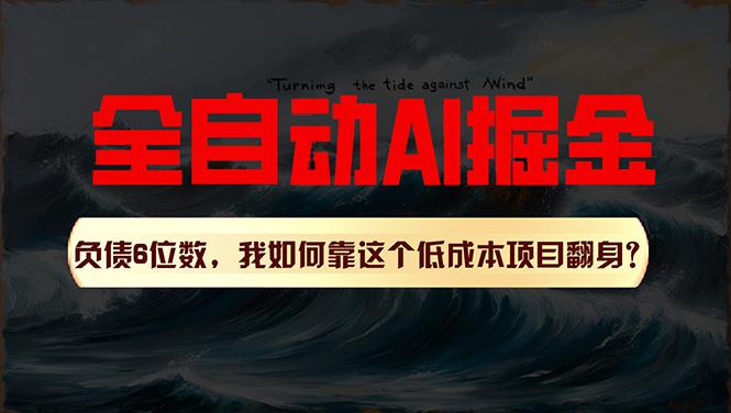 利用一个插件！自动AI改写爆文，多平台矩阵发布，负债6位数，就靠这项…