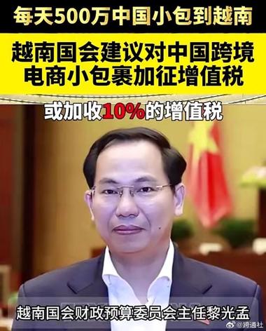 越南国会建议对跨境小额商品..#风向标-搞钱风向标论坛-航海社群内容-航海圈
