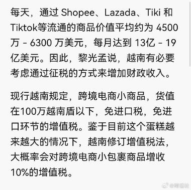 图片[2]-越南国会建议对跨境小额商品征收10%的….-网创风向标论坛-网络创业-网创圈
