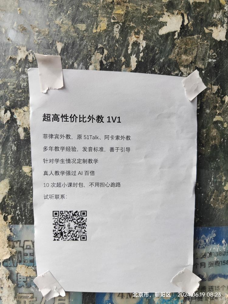 小区单元门口有贴这类私教的..#风向标-搞钱风向标论坛-航海社群内容-航海圈
