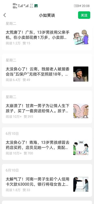 图片[6]-公众号流量主近期可以关注下社会故事+普….-网创风向标论坛-网络创业-网创圈