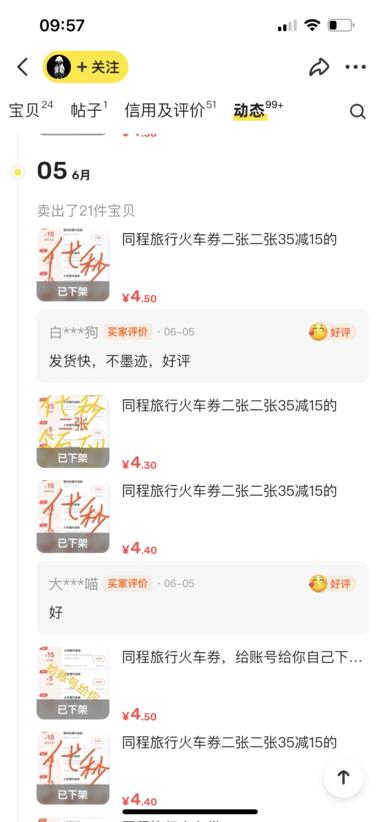 闲鱼火车票优惠卷，卖的很好..#风向标-搞钱风向标论坛-航海社群内容-航海圈