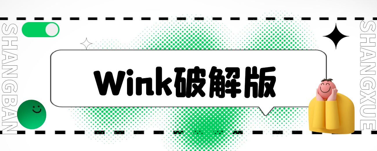 wink破解版-航海圈