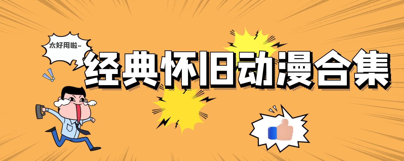 经典怀旧漫画集合-航海圈