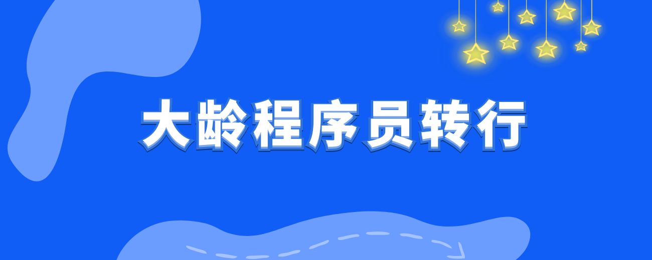 我是如何从大龄程序员，迷茫探索500多天之后，零基础转行情感行业，并实现了月入3万的？