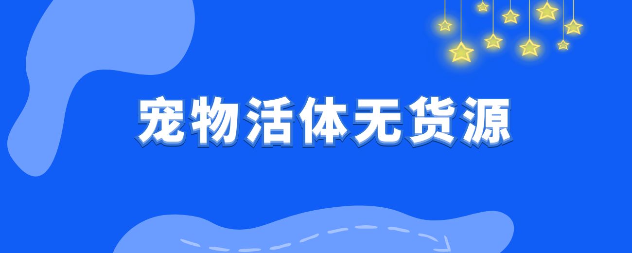 宠物活体项目，1年单号变现32w，6700字长文保姆级教程