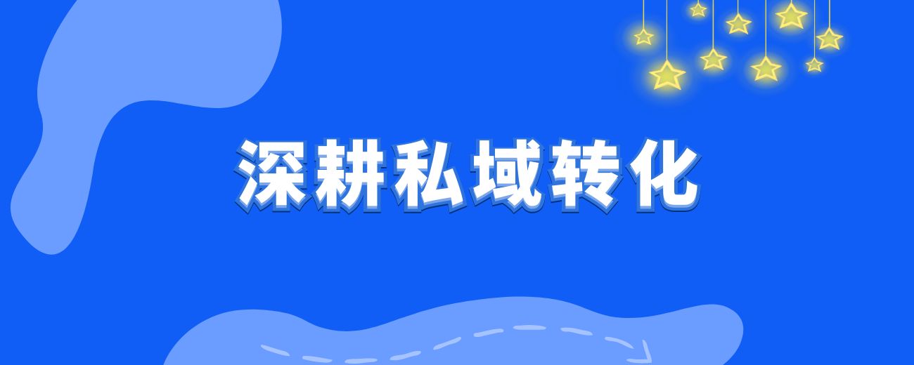 深耕私域10年，创收8位数，掌握5步3力，跑通私域闭环，业绩稳翻番！