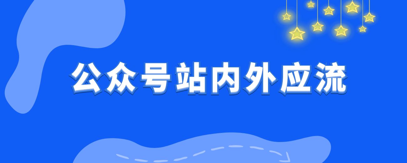 公众号站内外引流涨粉全流程【引流打粉】-航海圈