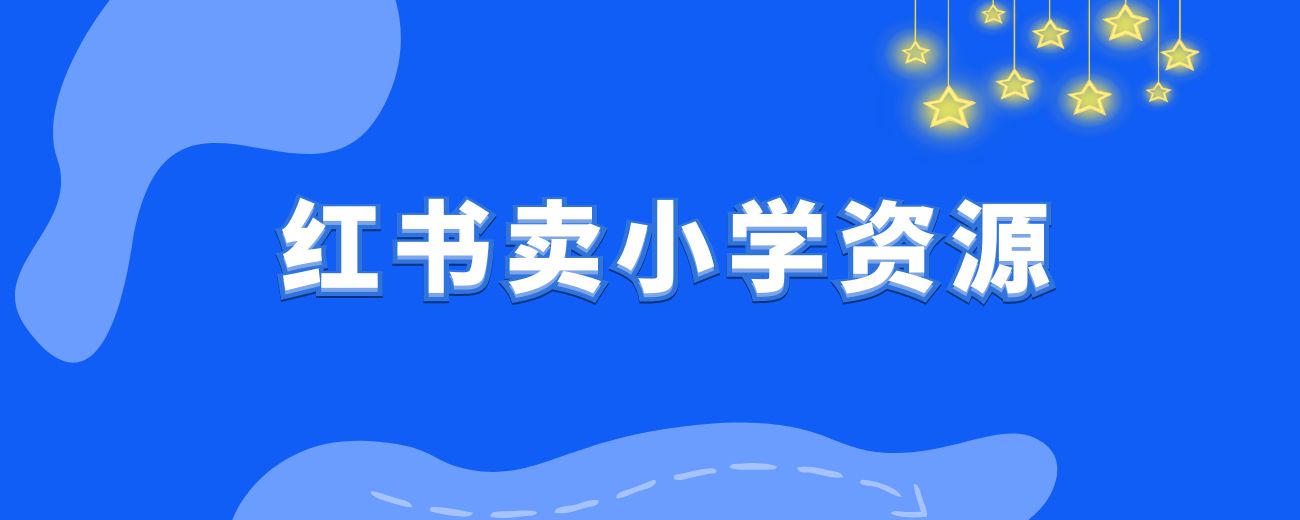 通过小学资料项目收入 20w，引流 8000 老师家长粉的深度复盘