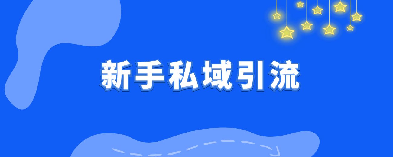 日引1000➕新手私域引流账号-网络-设备喂饭级选择教程【引流前的准备】-航海圈