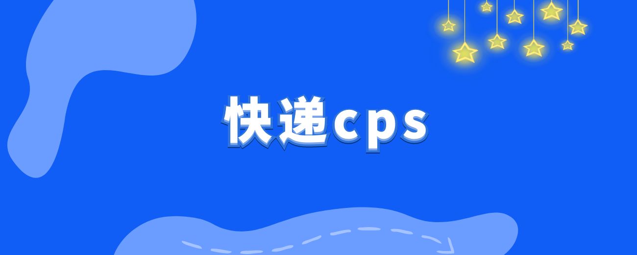 快递cps让我一年赚了100多万！！