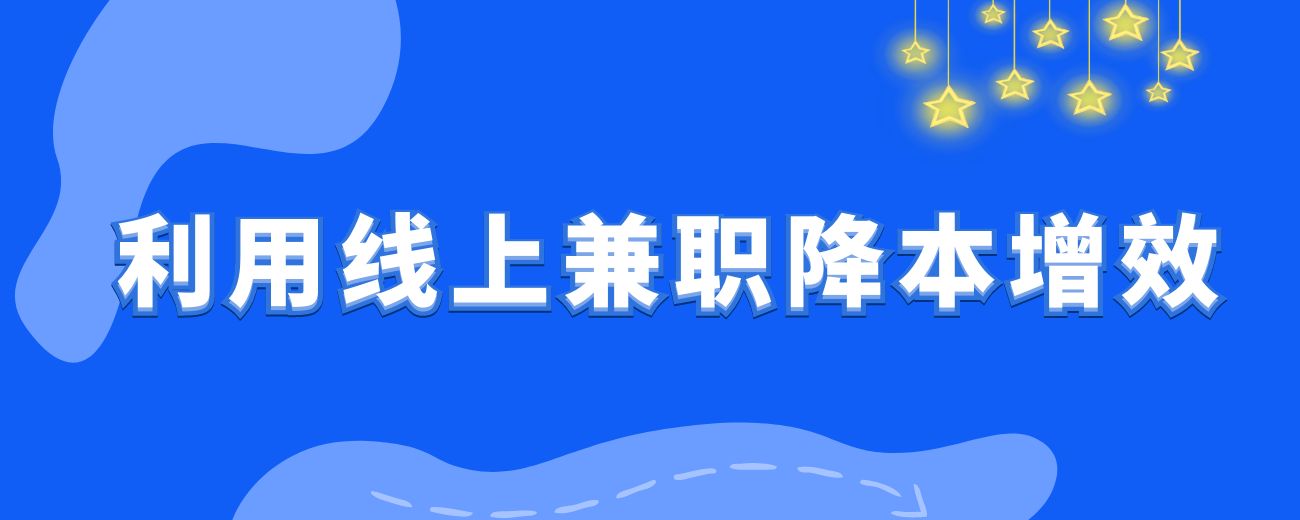 5元兼职剪视频，抖音50万播放，引流近千人，老板们如何利用线上兼职降本增效？