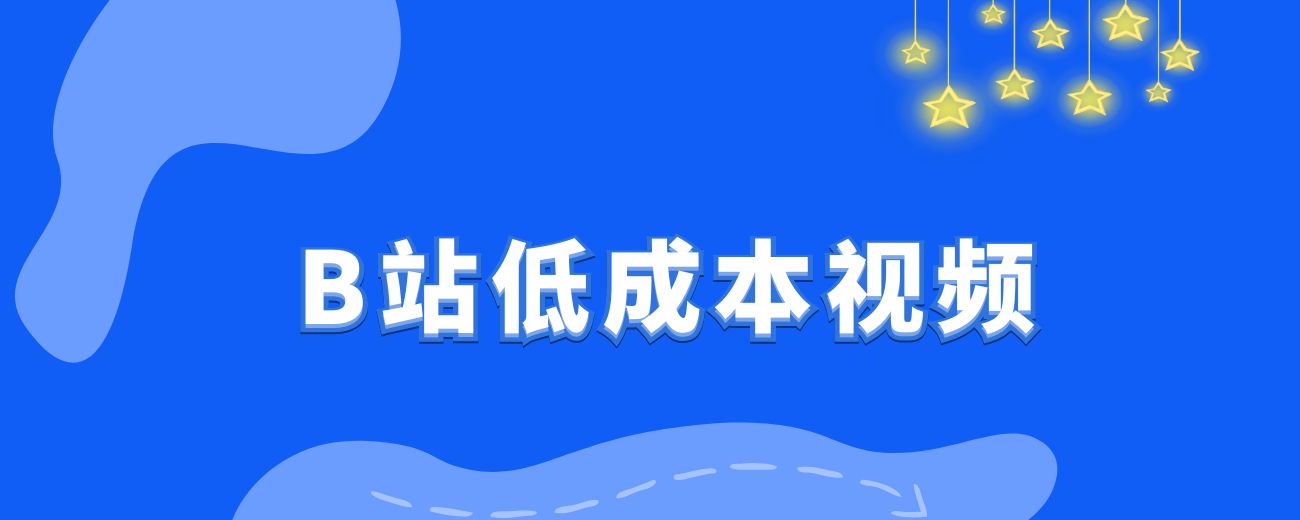 新手如何在B站低成本铺满1000篇视频做钩子