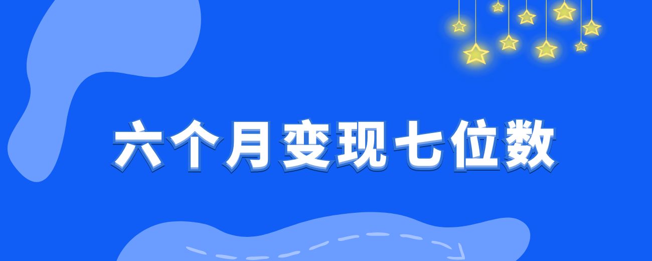 大二，6个月，带着一群大学生6个月变现7位数。