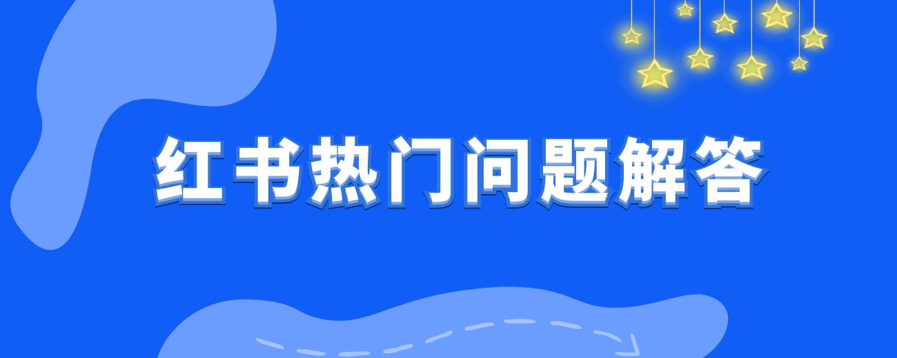 小红书标题怎么写？33个小红书常见热门问题解答【常见问题】-航海圈