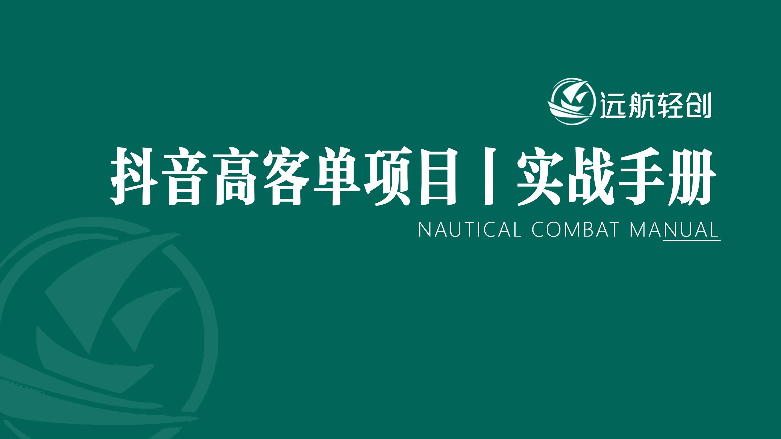 抖音高客单项目 | 实战手册-航海圈