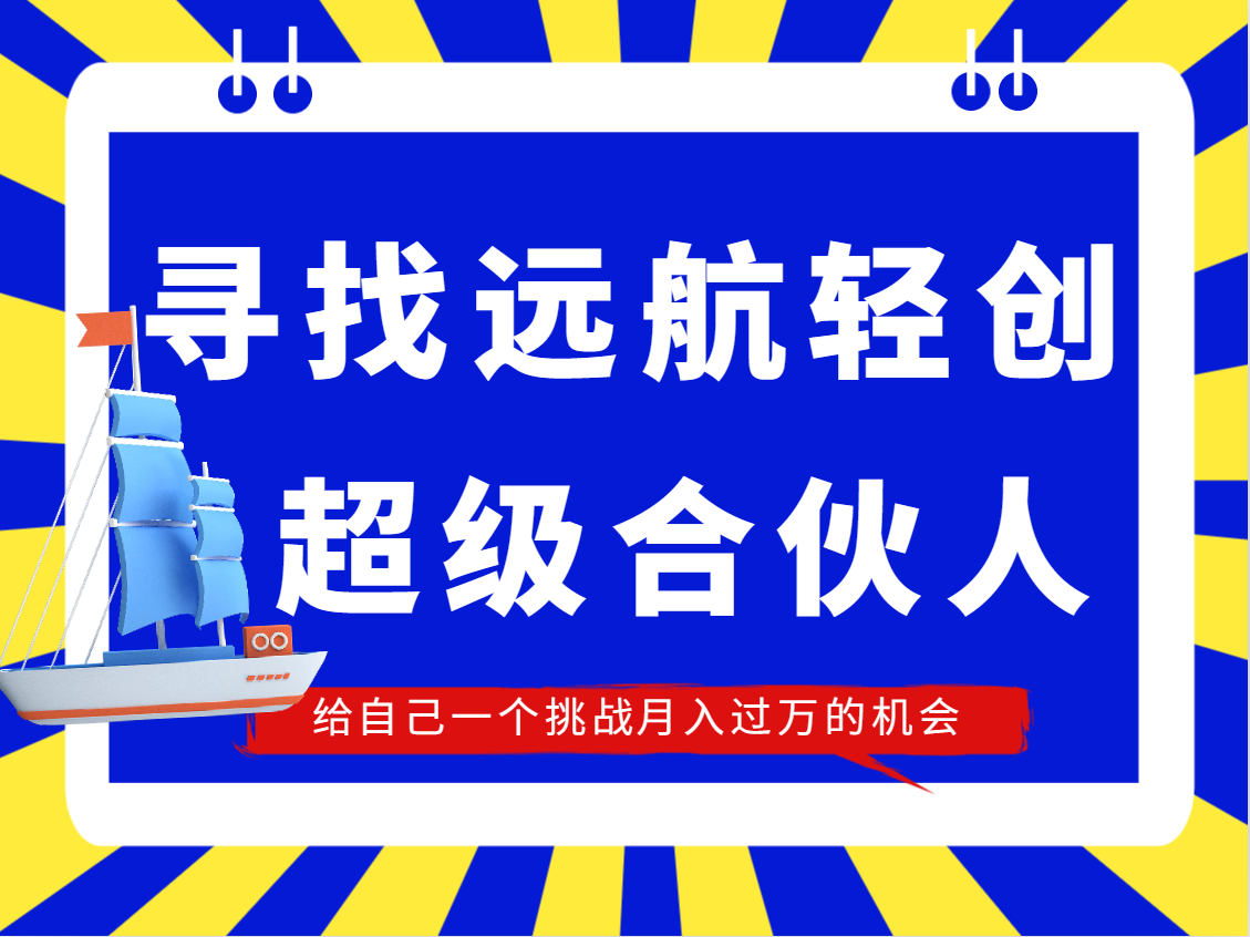 远航轻创超级合伙人掘金计划（承诺一个月不回本直接全额退费）-航海圈