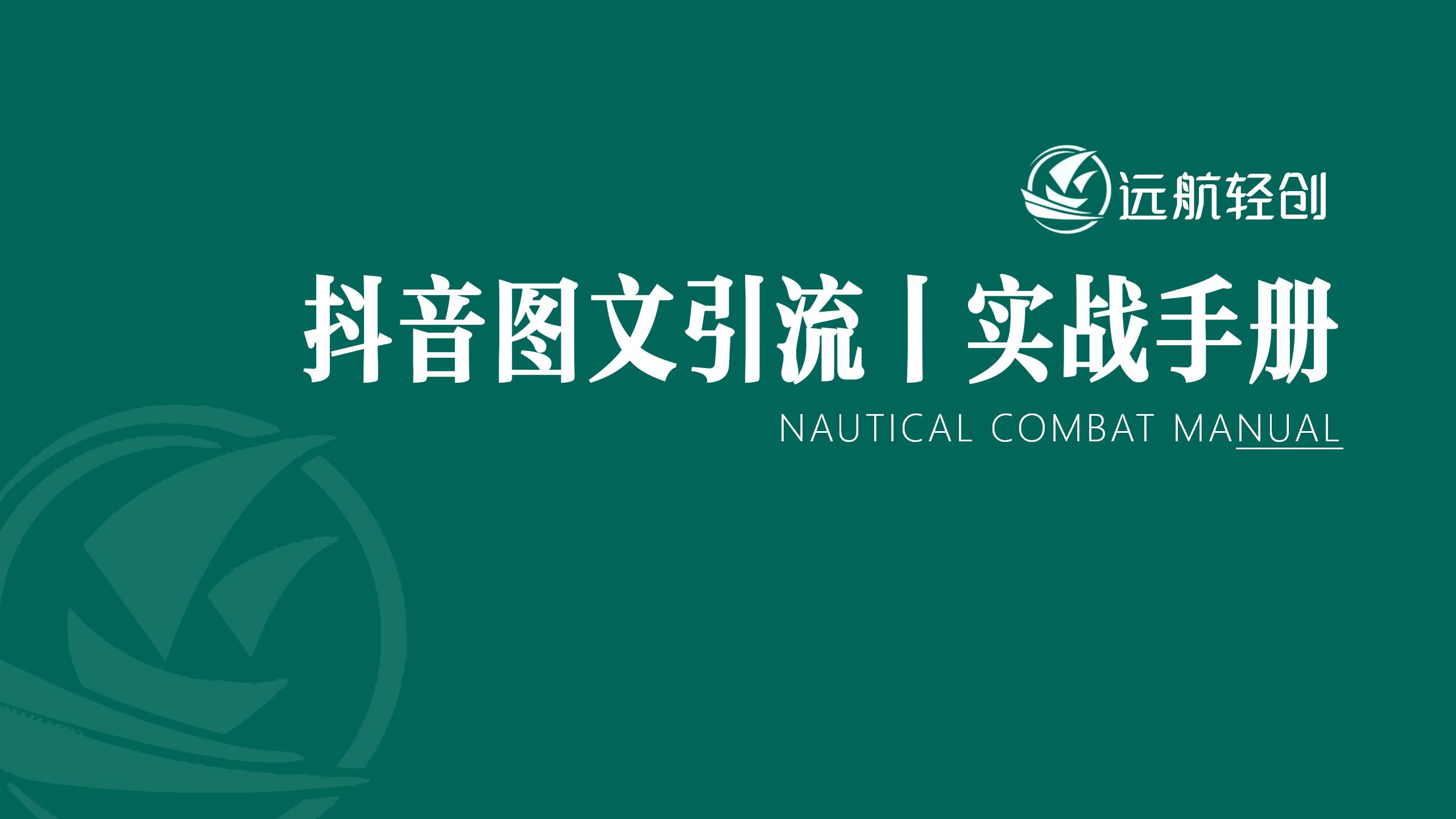 抖音图文引流 | 实战手册-航海圈