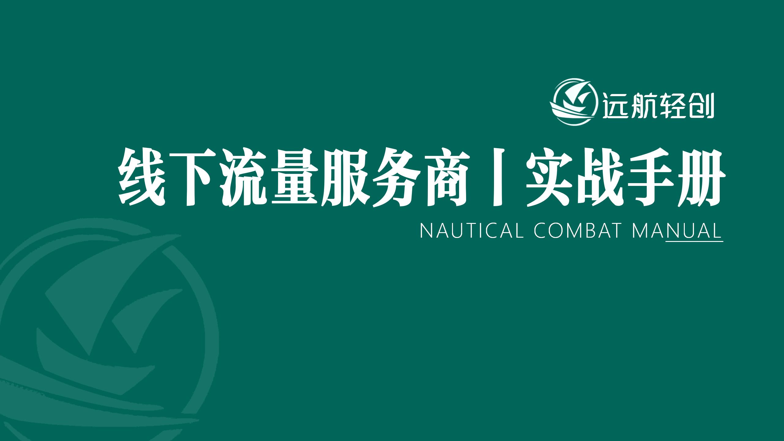 线下流量服务商|实战手册-航海圈