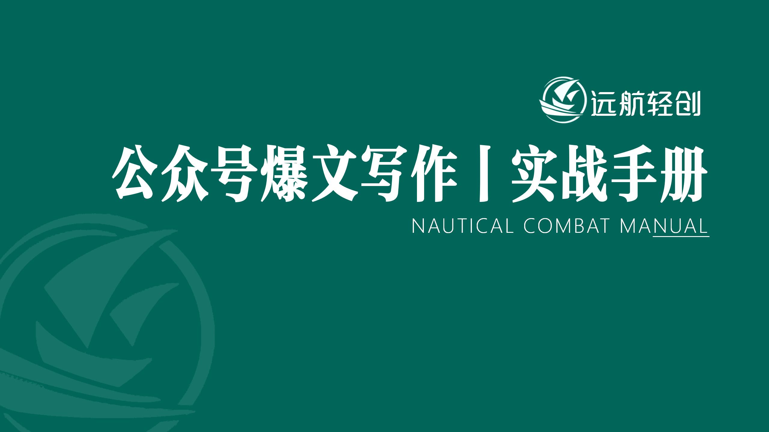 公众号爆文写作|实战手册-航海圈