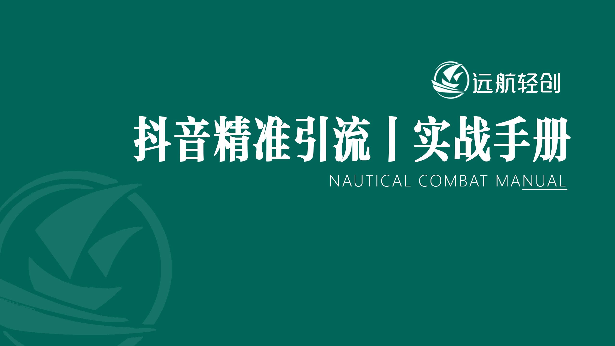 抖音精准引流( SEO) | 实战手册-航海圈