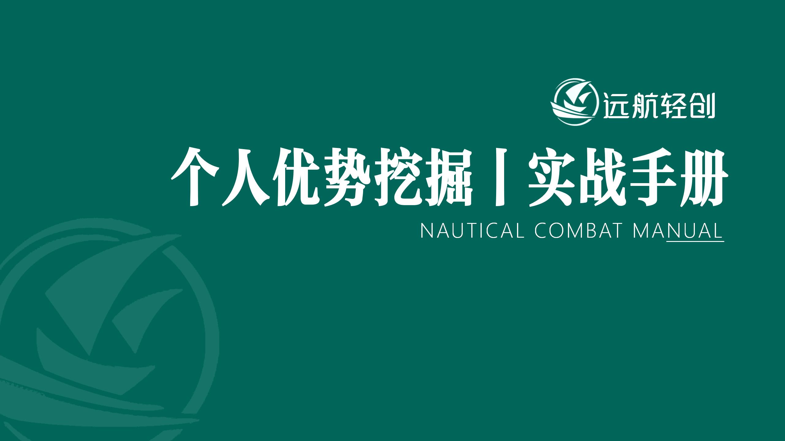 个人优势挖掘 | 实战手册-航海圈
