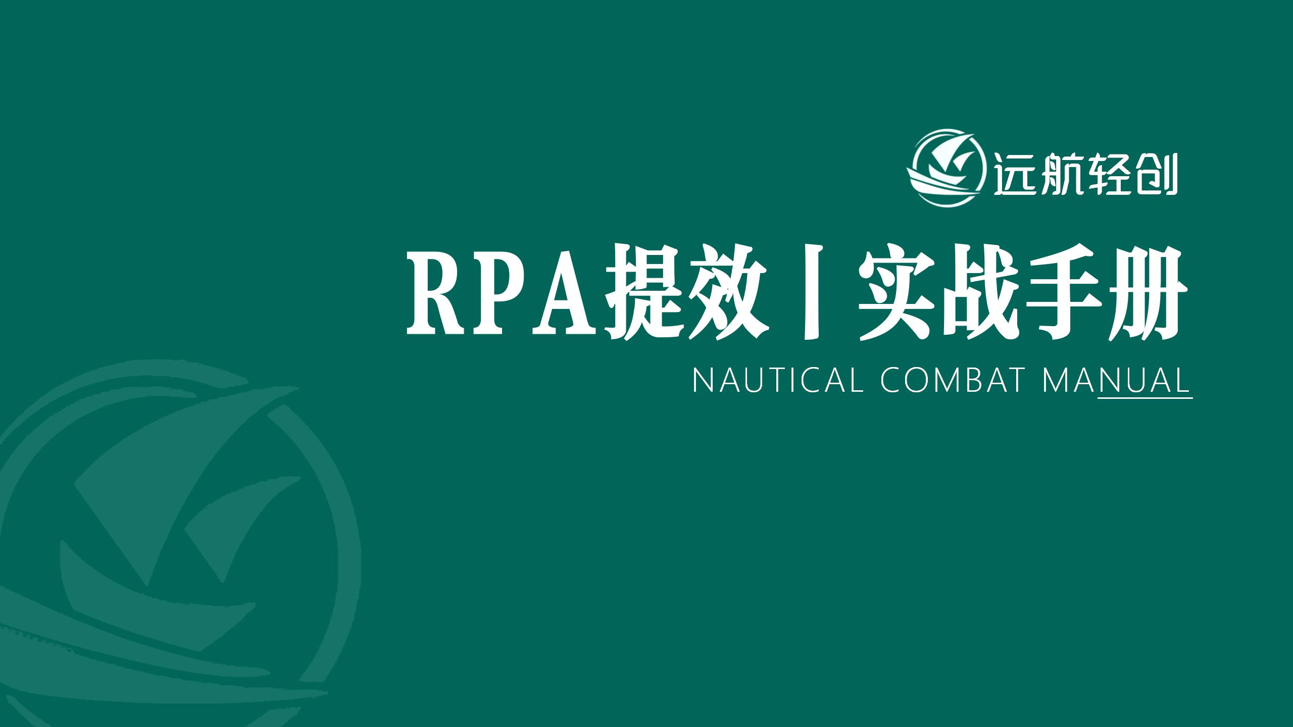 RPA 提效 | 实战手册-航海圈