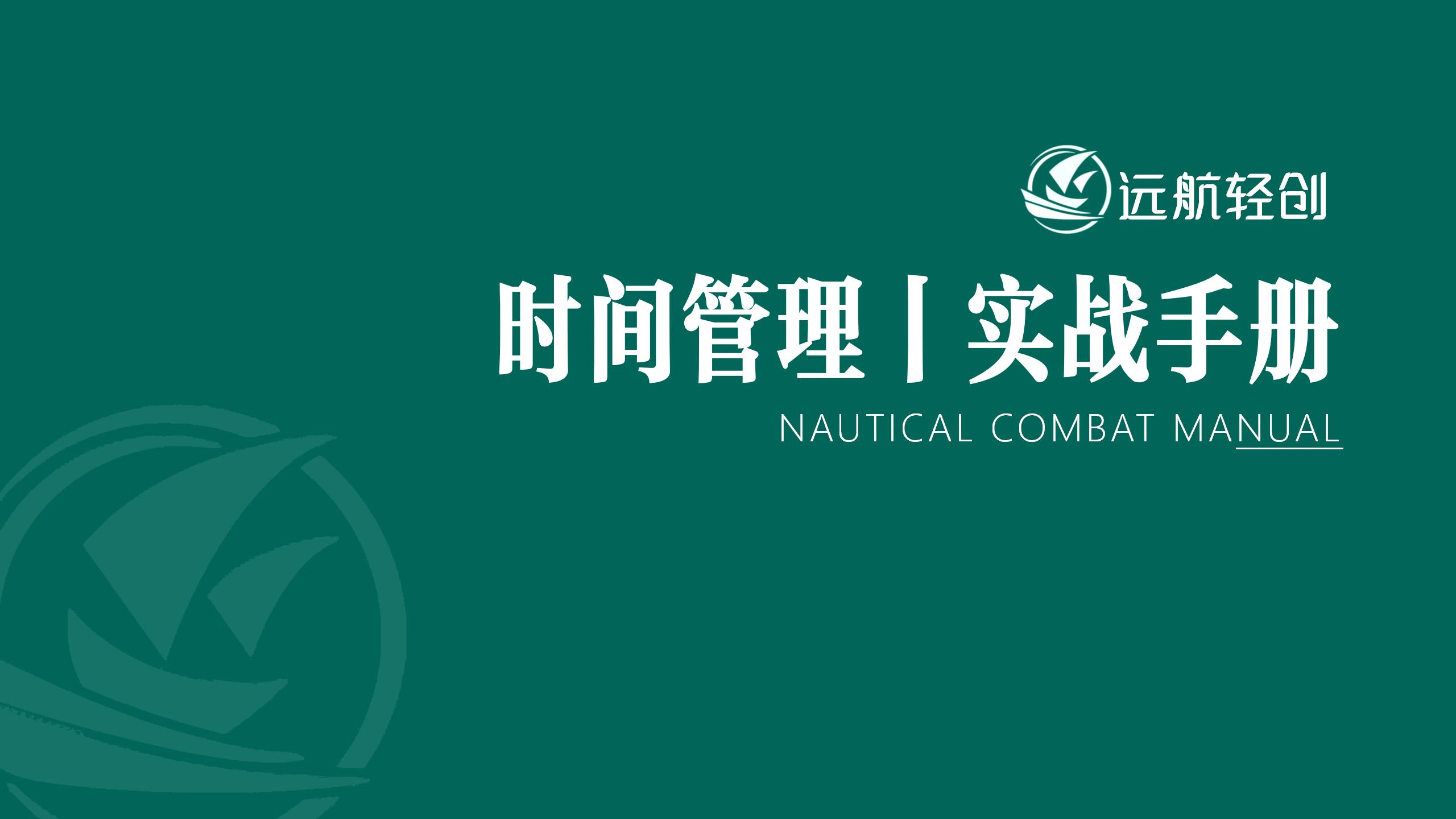 时间管理|实战手册-航海圈